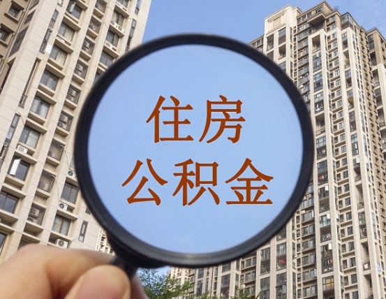 拿公积金付房租亏吗-府谷公积金代办平台